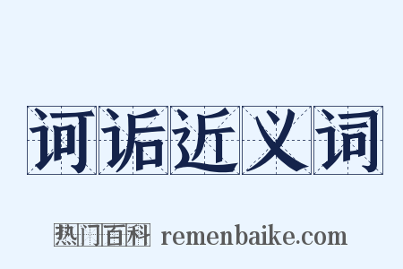 诃诟近义词是什么意思的图片